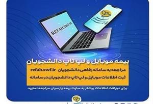 دانشجویان برای بیمه موبایل و لپ تاپ خود درنگ نکنند