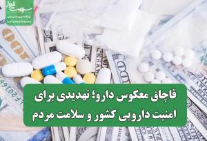 قاچاق معکوس دارو؛ تهدیدی برای امنیت دارویی کشور و سلامت مردم