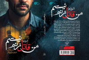 «من قاتل زنم نیستم»، روایت ایستادگی زنانه از دل یک معما