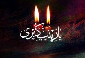 یک استاد حوزه علمیه: حضرت زینب(س) با جهاد تبیین، راه امامت را زنده نگه داشتند