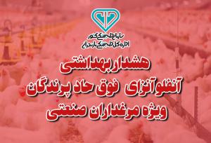 هشدار بهداشتی دامپزشکی مازندران به مرغدارن صنعتی درباره آنفلوانزای فوق حاد پرندگان
