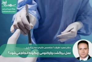 عمل برگشت وازکتومی چگونه انجام می شود؟