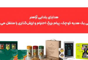 هدایای سازمانی یلدا ۱۴۰۴ در آراهنر