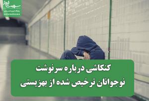 کنکاشی درباره سرنوشت نوجوانان ترخیص شده از بهزیستی