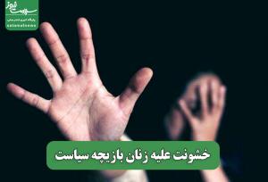 خشونت علیه زنان بازیچه سیاست