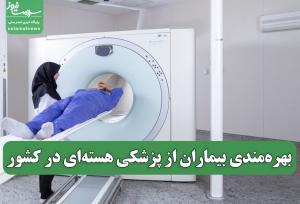 بهره‌مندی بیماران از پزشکی هسته‌ای در کشور