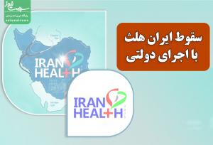 سقوط ایران هلث با اجرای دولتی/ وقتی بخش خصوصی حذف می‌شود
