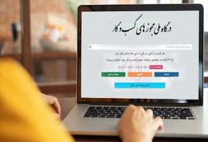 اطلاعیه درگاه ملی مجوزها درباره اختلالات فنی اخیر