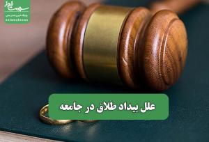 علل بیداد طلاق در جامعه