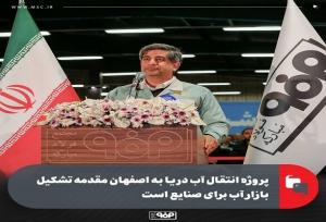 پروژه انتقال آب دریا به اصفهان مقدمه تشکیل بازار آب برای صنایع است