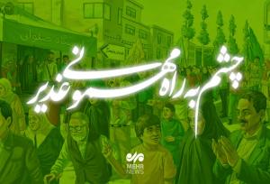 جشن غدیر؛ پیوند نشاط اجتماعی و ارادت به اهل بیت(ع)