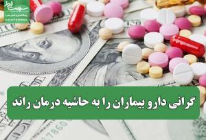گرانی دارو بیماران را به حاشیه درمان راند