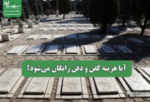 کفن و دفن رایگان می‌شود؟