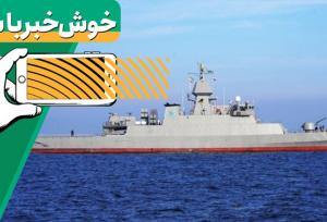 خبر خوب| ناوشکن در آب‌های نیلگون سرزمین مادری