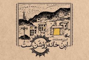 رونمایی از مستند «این خانه روشن است»