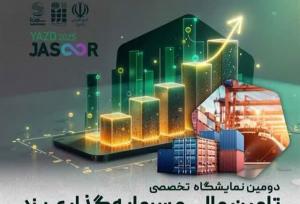 حضور ۲۰ هیات تجاری خارجی در دومین نمایشگاه تامین مالی و سرمایه‌گذاری یزد