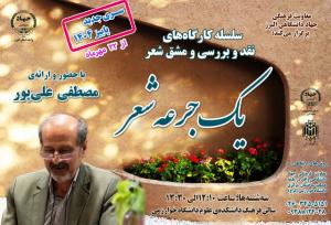 برگزاری کارگاه‌های «یک جرعه شعر» در دانشگاه خوارزمی
