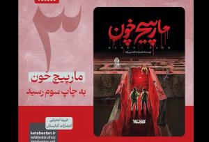 رمان «مارپیچ خون» تنها یک هفته پس از چاپ دوم، به چاپ سوم رسید