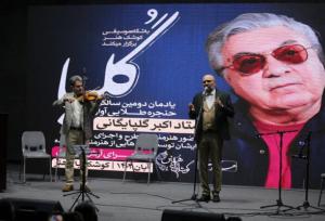 یادمان دومین سالگرد استاد اکبر گلپایگانی در کوشک باغ هنر برگزار شد