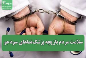 سلامت مردم بازیچه پزشک نماهای سودجو