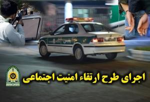 اجرای طرح ارتقای امنیت در ایرانشهر