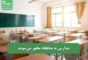 مدارس به پناهگاه مجهز می‌شوند