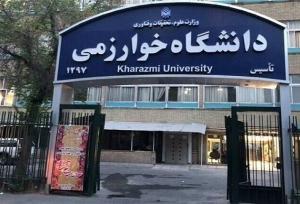 کلاس‌های دانشگاه خوارزمی هفته آینده مجازی خواهد بود