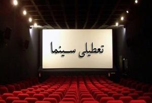 تئاتر ۲ شب روی صحنه نمی‌رود؛ سینماها پنجشنبه تعطیل شد