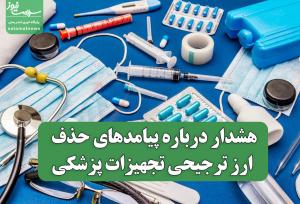 هشدار درباره پیامدهای حذف ارز ترجیحی تجهیزات پزشکی / ۳ چالش جدی در مسیر تأمین