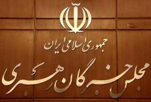 اجلاس مجلس خبرگان رهبری در قم آغاز شد