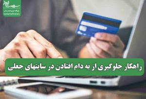 راهکار جلوگیری از به دام افتادن در سایتهای جعلی
