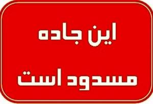 ۳ محور مواصلاتی در غرب اصفهان مسدود شد