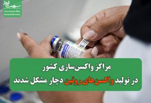 مراکز واکسن‌سازی کشور در تولید واکسن‌های روتین دچار مشکل شدند