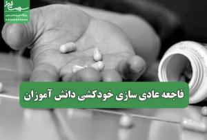 فاجعه عادی سازی خودکشی دانش آموزان