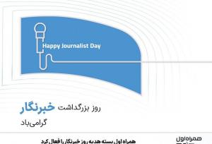 همراه اول بسته هدیه روز خبرنگار را فعال کرد