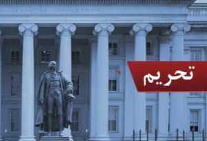 ۱۳ فرد و شرکت مستقر در ایران، چین و هنگ‌کنگ در فهرست تحریم قرار گرفتند