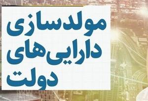 آیین‌نامه مولدسازی اموال دولتی برای تسویه بدهی‌های قطعی تصویب شد