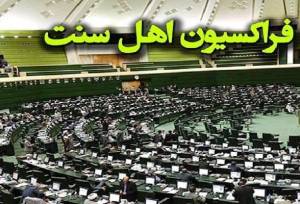 بیانیه نمایندگان اهل‌سنت مجلس در محکومیت اهانت ترامپ به رهبر انقلاب