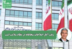 وقت پایان چرخه تکراری و آغاز اصلاحات شجاعانه در نظام سلامت است