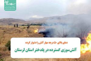 آتش‌سوزی گسترده در پلدختر استان لرستان / دمای بالای 50 درجه مهار آتش را دشوار کرده
