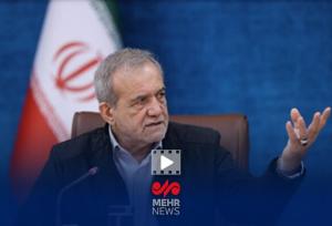 پزشکیان:تیم اقتصادی روسیه هفته آینده به ایران می آیند