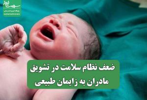 ضعف نظام سلامت در تشویق مادران به زایمان طبیعی