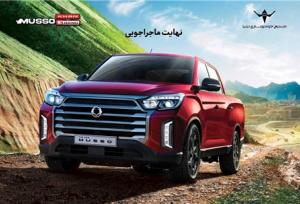 ارسال اولین مرحله دعوتنامه خودروی پیکاپ موسو گرند-خان برای خریداران