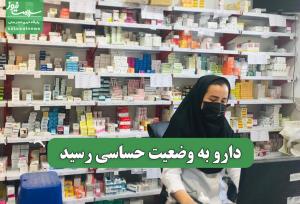 دارو به وضعیت حساسی رسید