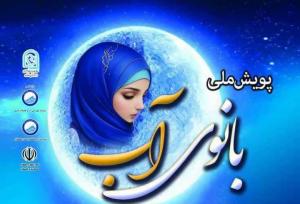اختتامیه کشوری پویش ملی بانوی آب در گلستان برگزار شد
