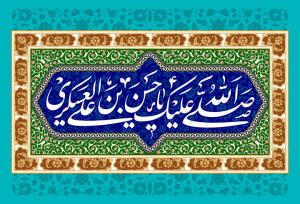 سیره و آموزه‌های زندگی امام حسن عسکری(ع) در لابه‌لای کتاب‌ها