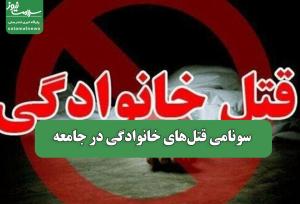سونامی قتل‌های خانوادگی در جامعه