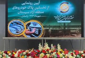 آغاز پلاک‌ گذاری خودروهای منطقه آزاد سیستان