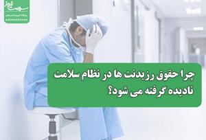 چرا حقوق رزیدنت ها در نظام سلامت نادیده گرفته می شود؟