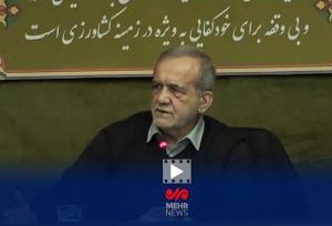 پزشکیان: با عوامل دشمن که به دنبال ناآرامی هستند برخورد می‌کنیم